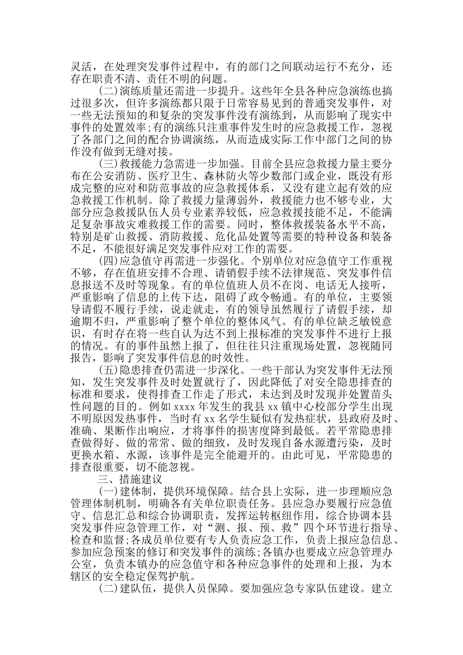 应急管理资源状况和应急保障能力调研报告_第2页