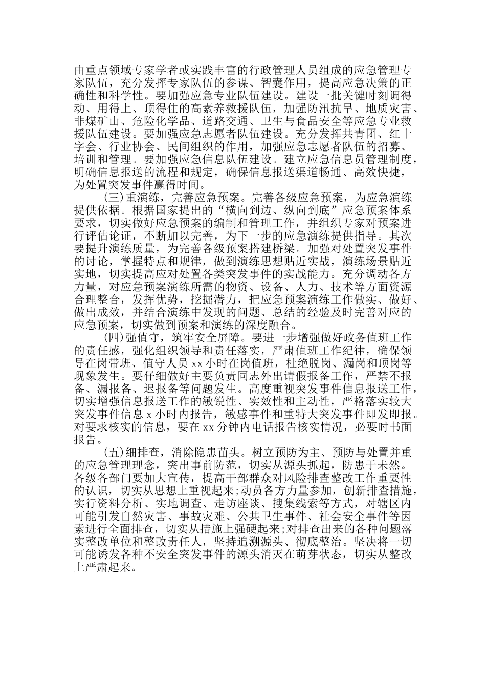 应急管理资源状况和应急保障能力调研报告_第3页