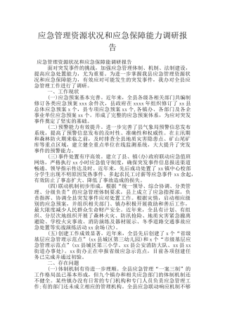应急管理资源状况和应急保障能力调研报告