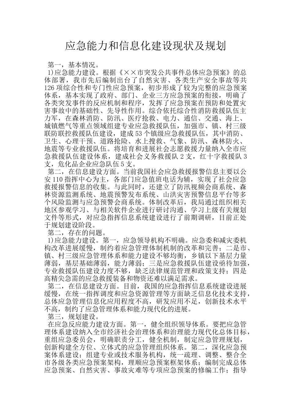 应急能力和信息化建设现状及规划_第1页
