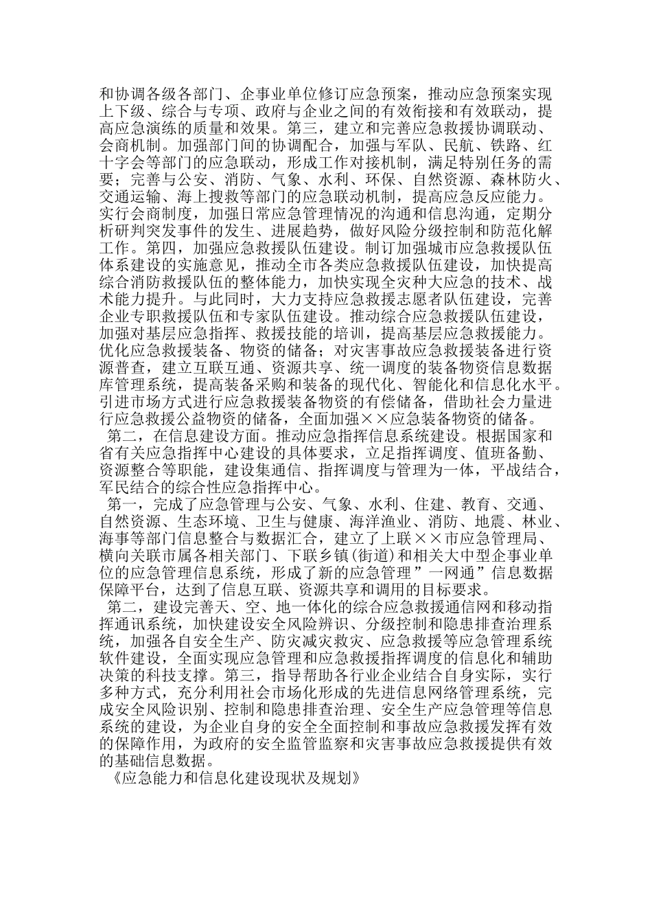 应急能力和信息化建设现状及规划_第2页
