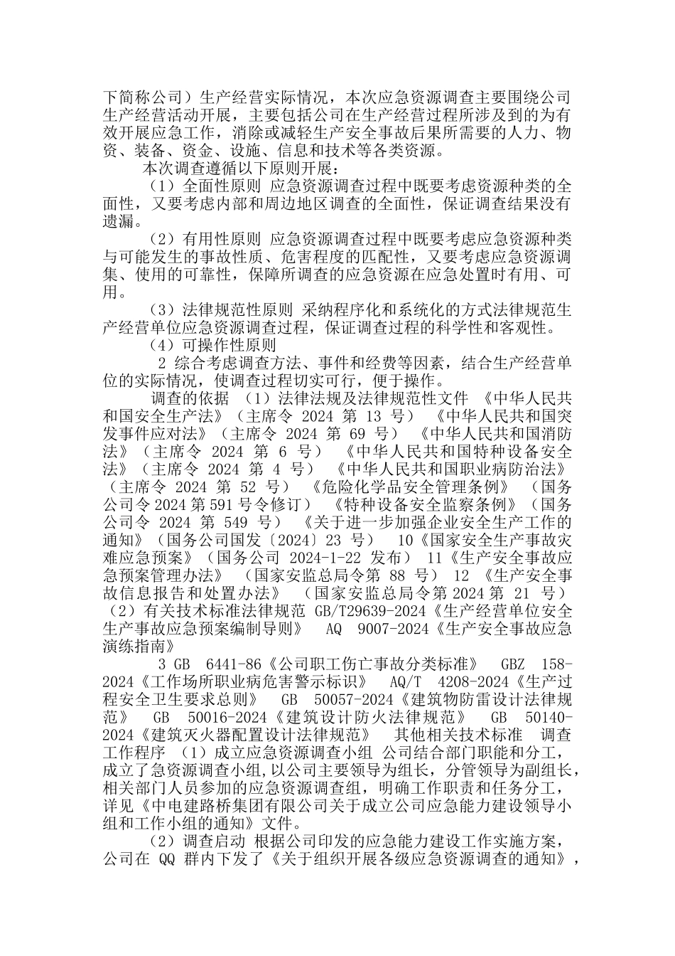 应急资源调查报告_第2页