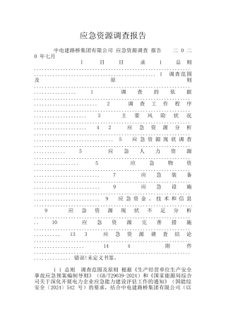 应急资源调查报告
