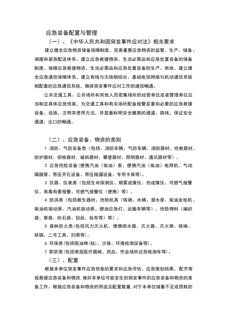 应急装备配置与管理_第1页