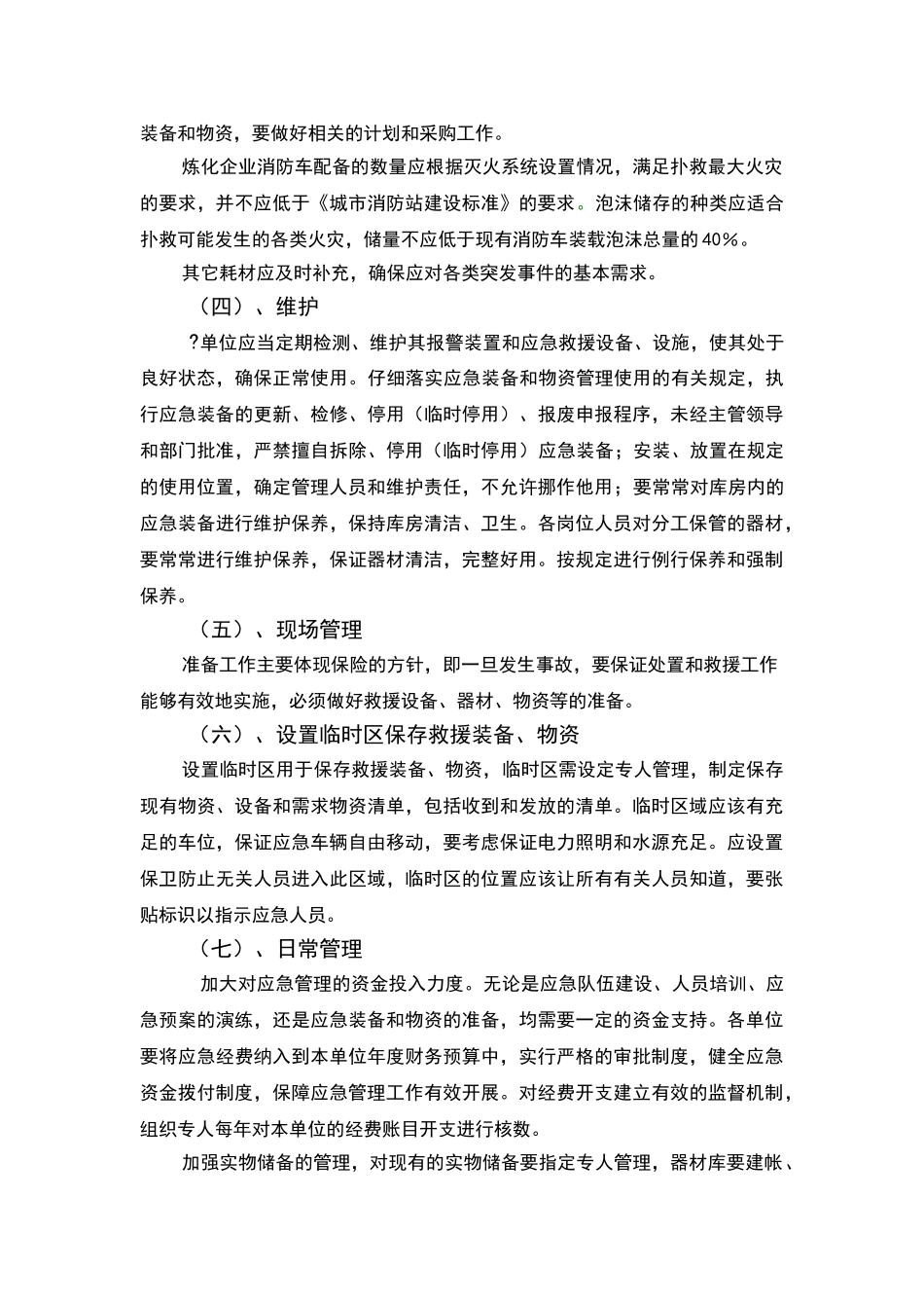 应急装备配置与管理_第2页