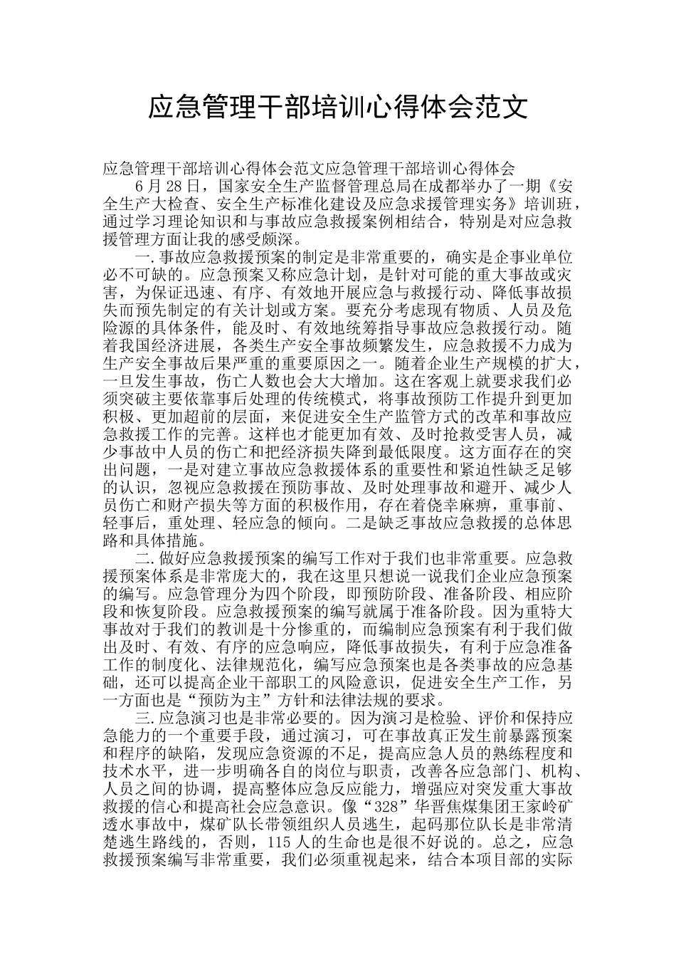 应急管理干部培训心得体会范文_第1页