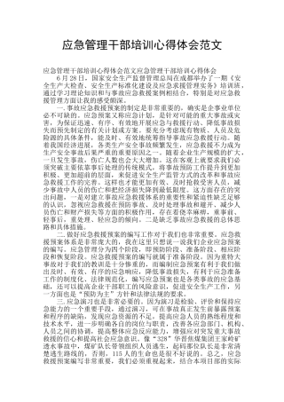 应急管理干部培训心得体会范文