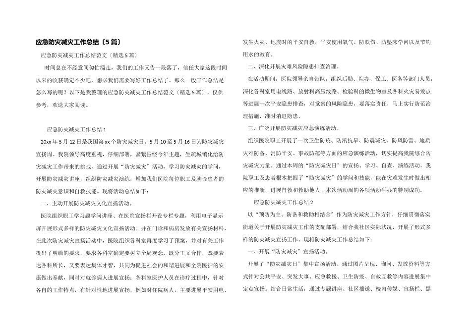 应急防灾减灾工作总结_第1页