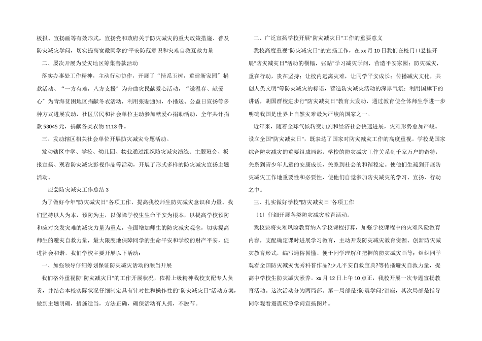 应急防灾减灾工作总结_第2页