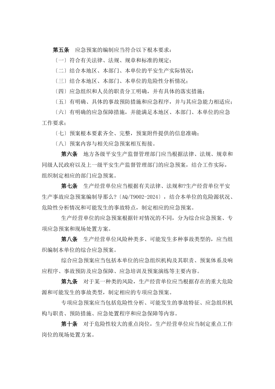 应急预案、专项应急预案、现场处置方案_第3页