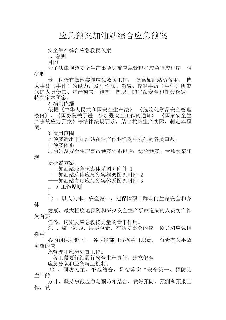 应急预案加油站综合应急预案_第1页
