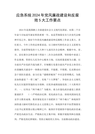 应急系统2024年党风廉政建设和反腐败5大工作要点