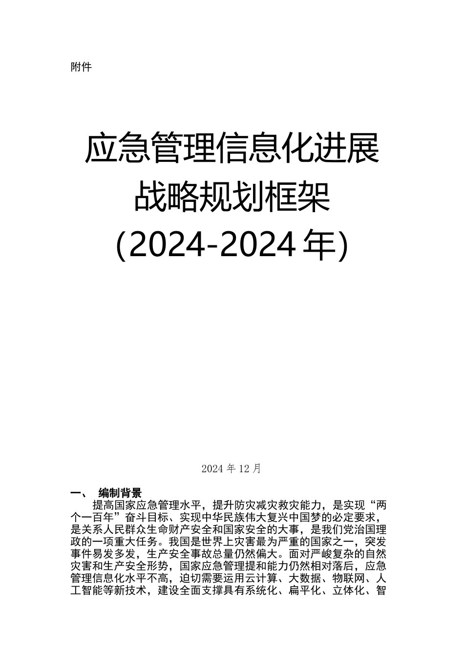 应急管理部信息化发展战略规划框架_第1页