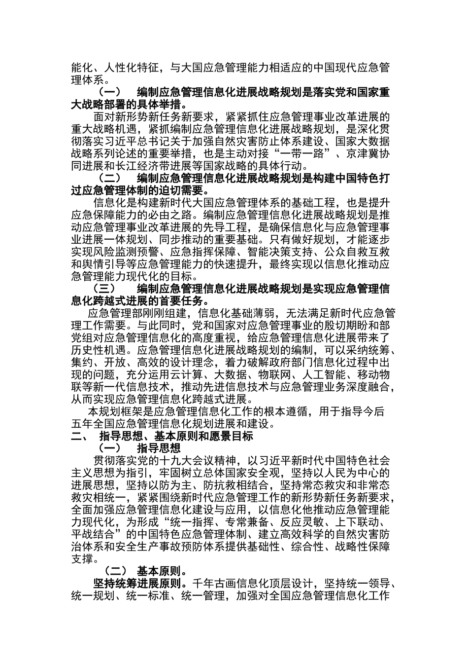 应急管理部信息化发展战略规划框架_第2页