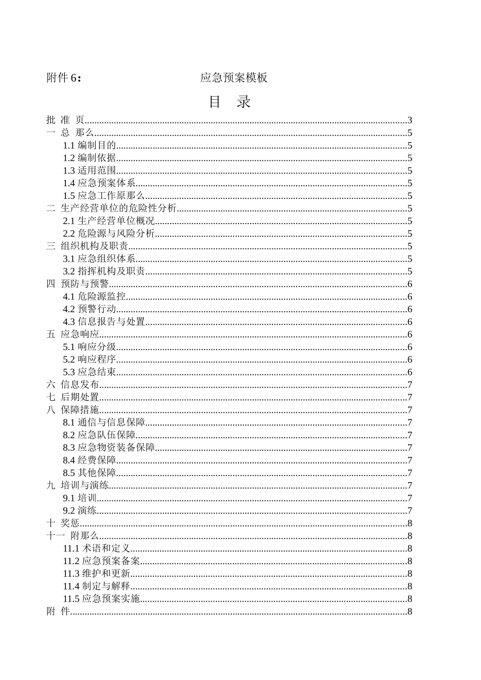 应急预案模板doc_第1页