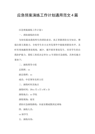 应急预案演练工作计划通用范文4篇