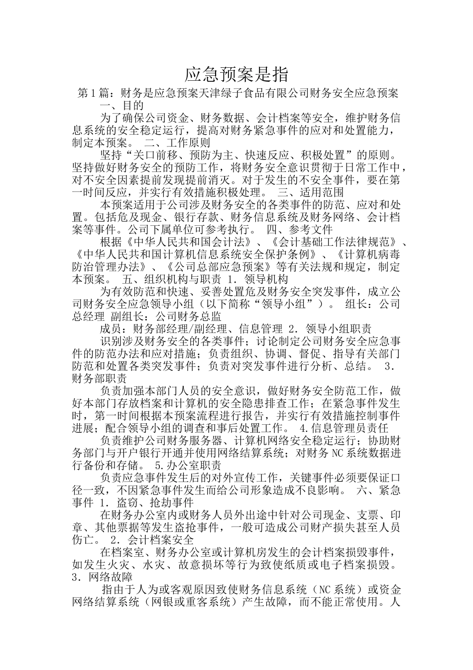 应急预案是指_第1页