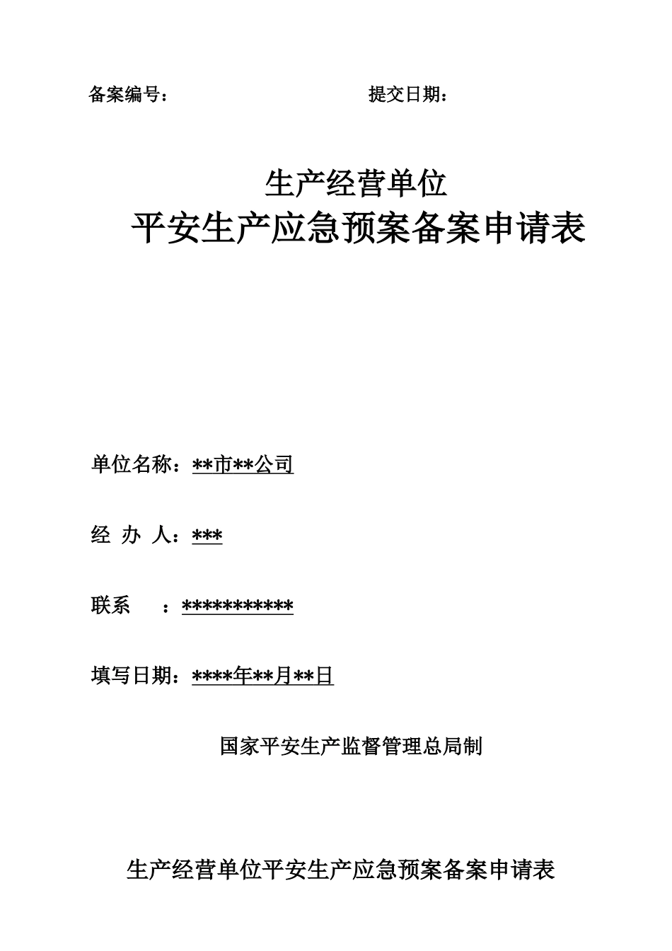 应急预案备案申请表范文_第1页