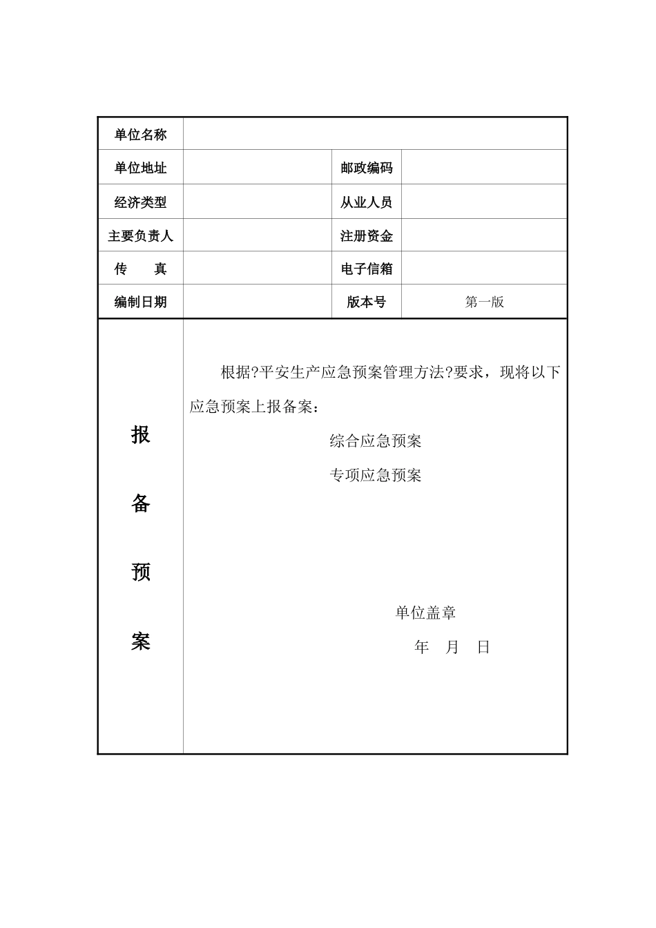 应急预案备案申请表范文_第2页