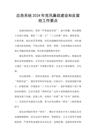应急系统2024年党风廉政建设和反腐败工作要点