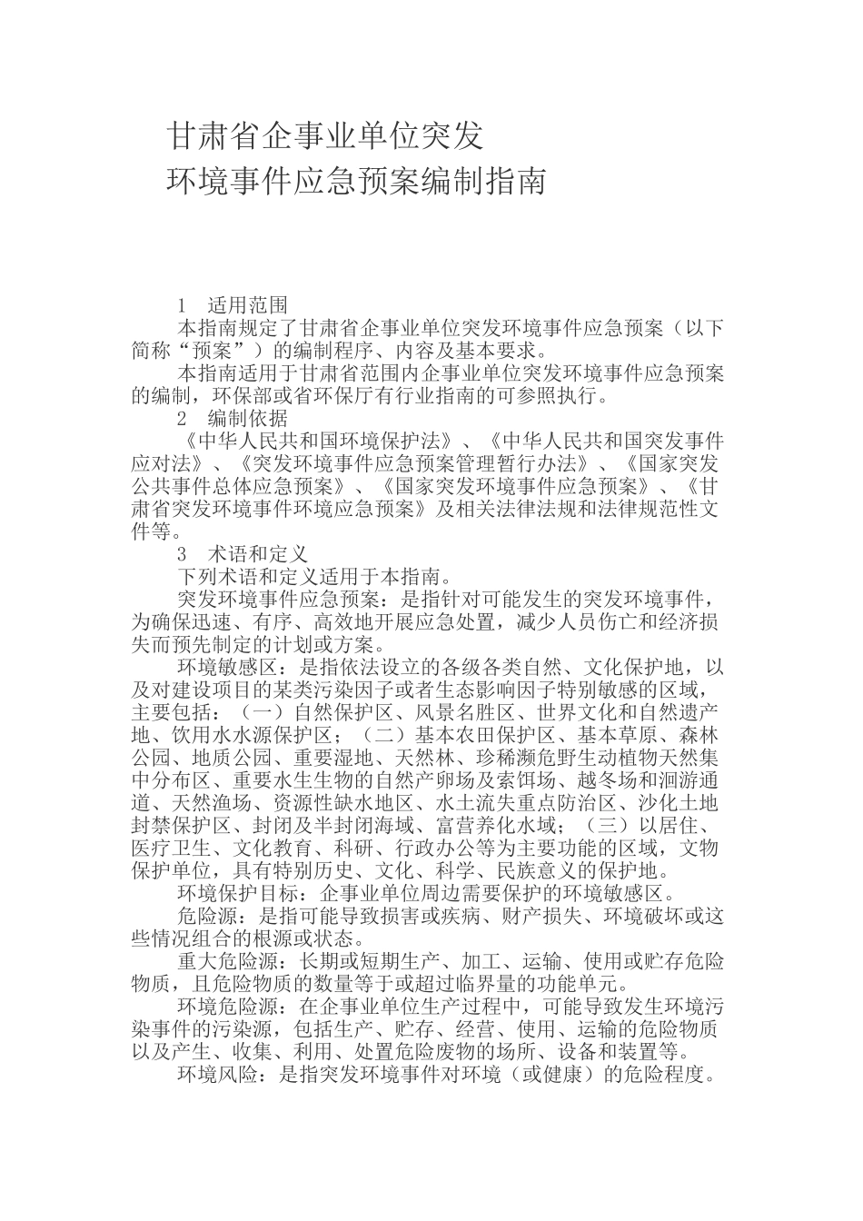 应急预案编制指南_第1页