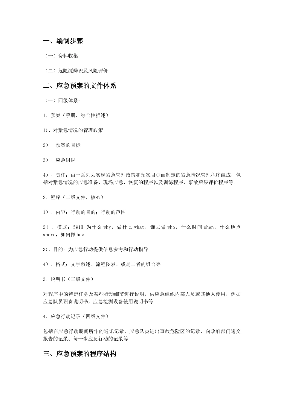 应急预案的编制要求_第2页