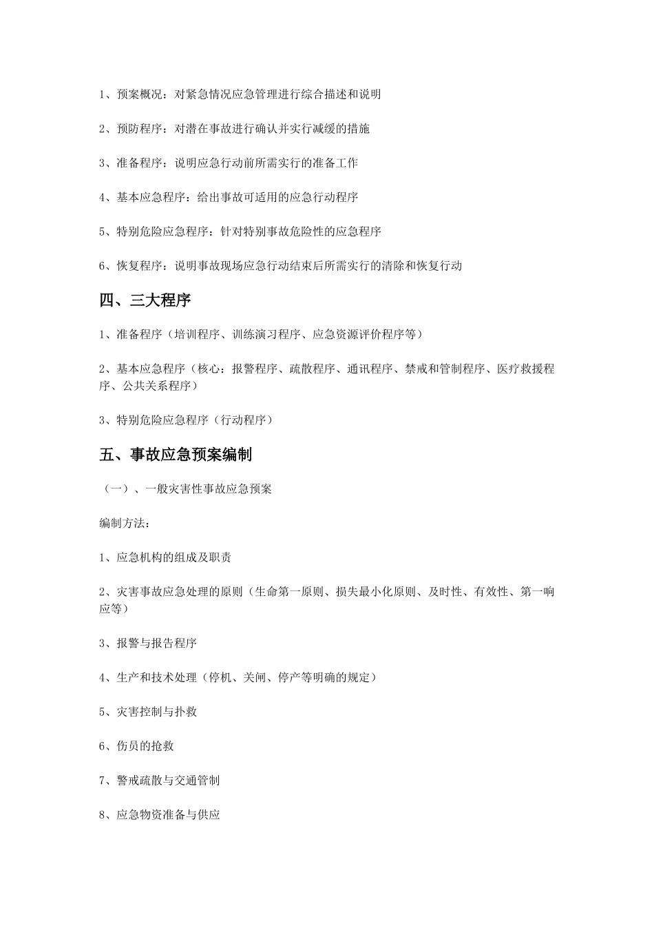 应急预案的编制要求_第3页