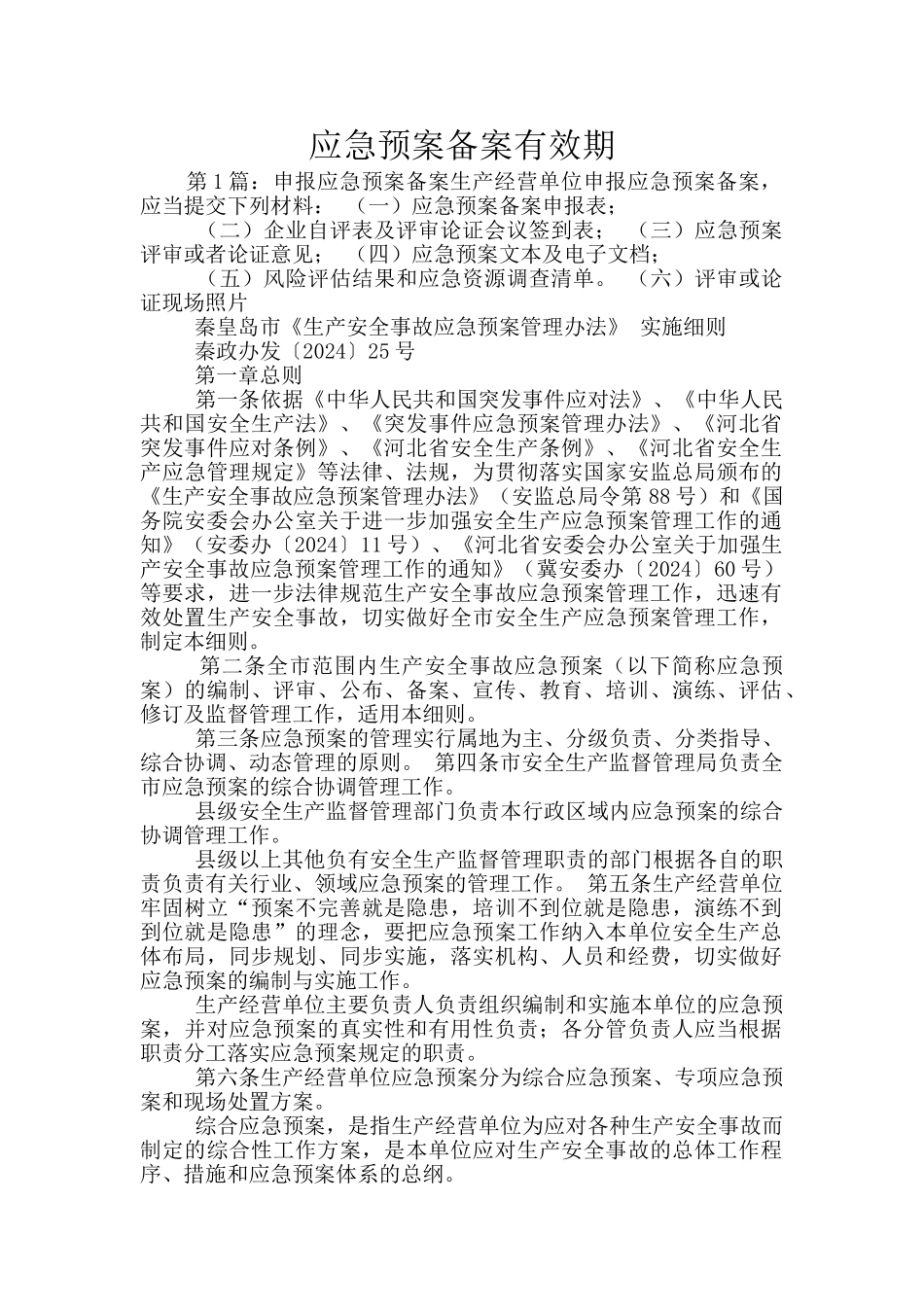 应急预案备案有效期_第1页