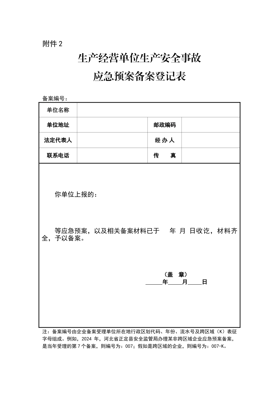 应急预案备案登记表_第1页