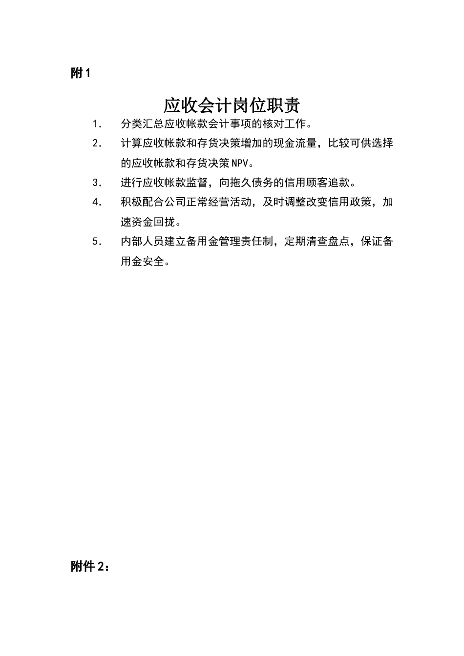 应收会计工作细则_第1页
