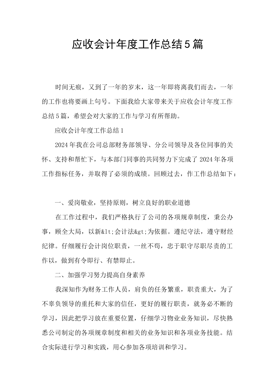 应收会计年度工作总结5篇_第1页