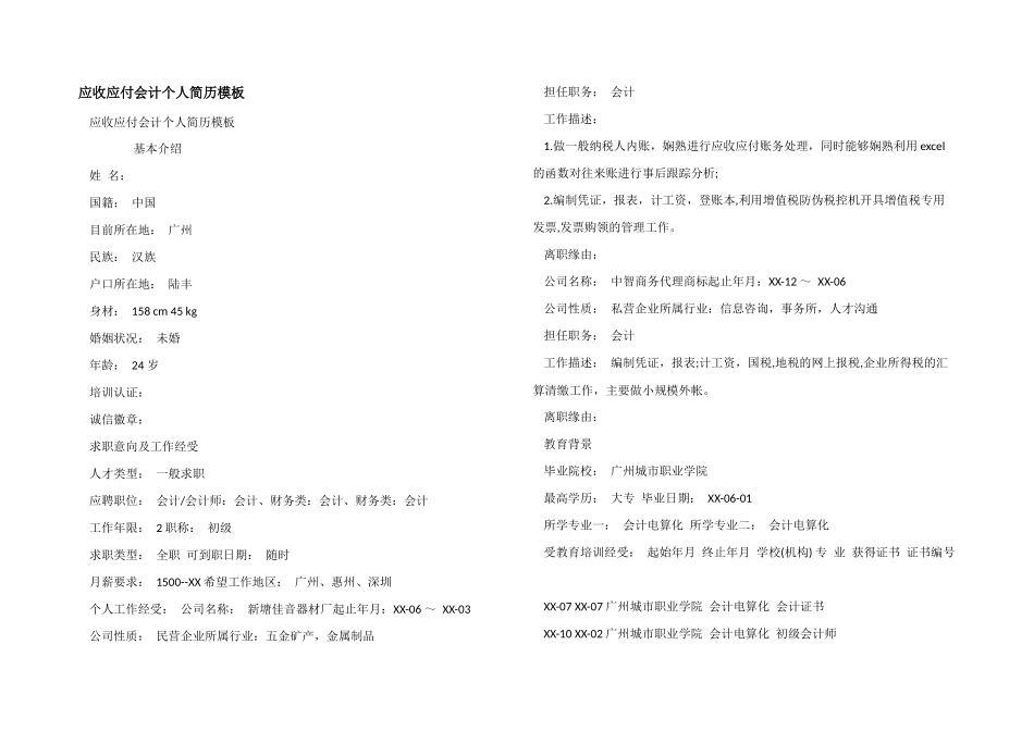 应收应付会计个人简历模板_第1页
