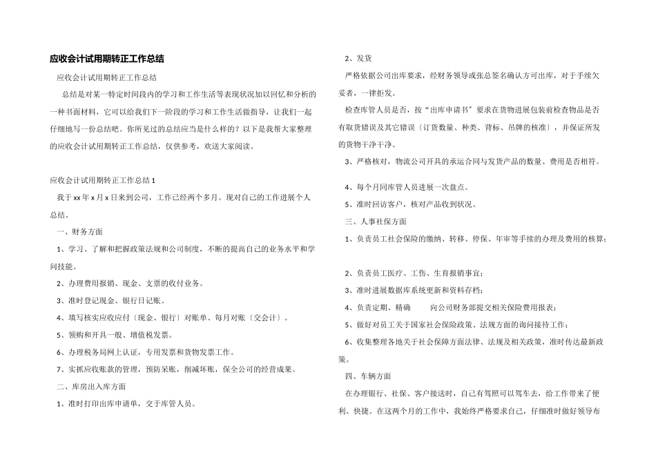 应收会计试用期转正工作总结_第1页