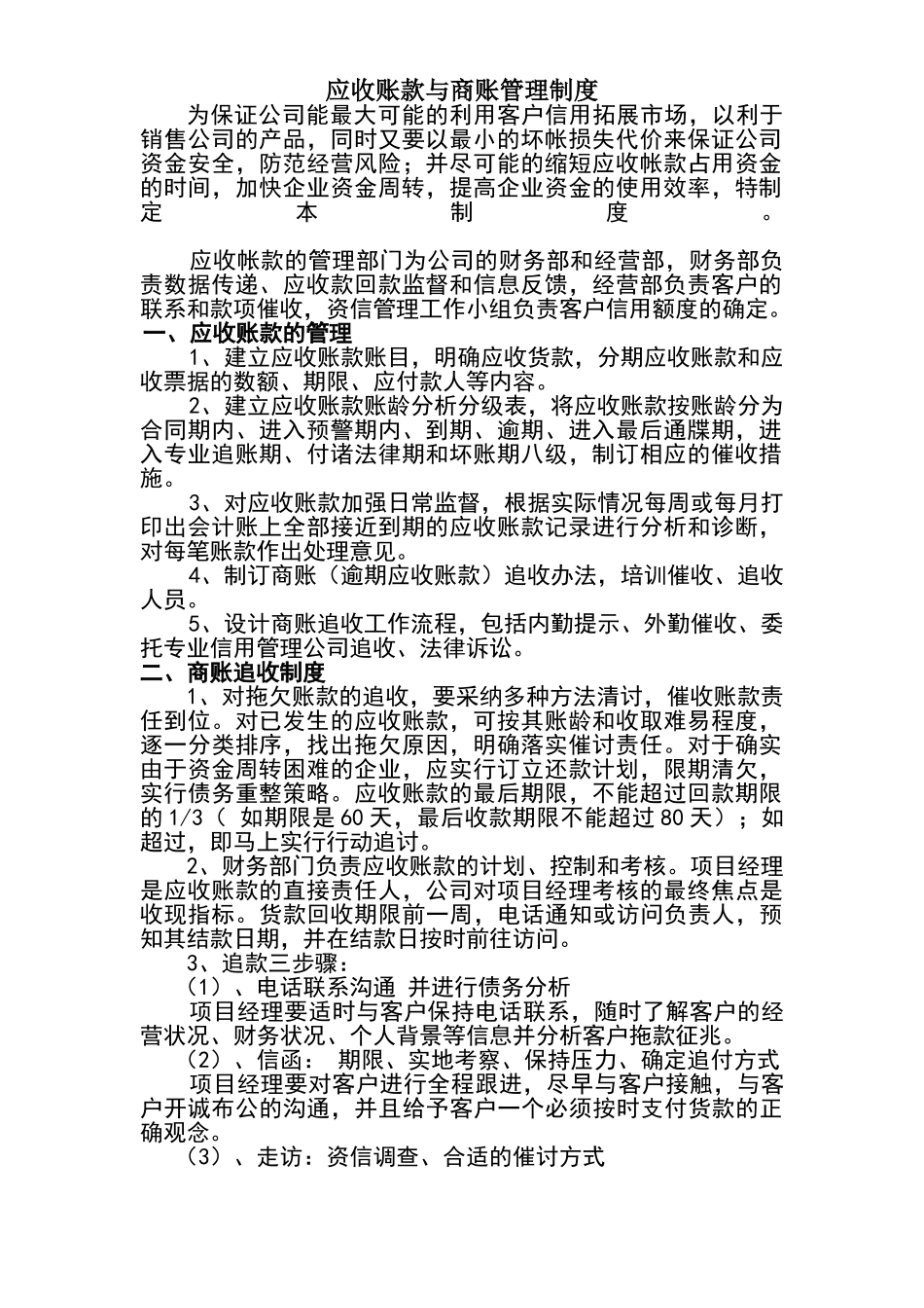 应收账款与商账追收管理制度_第1页