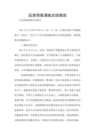 应急预案演练总结报告