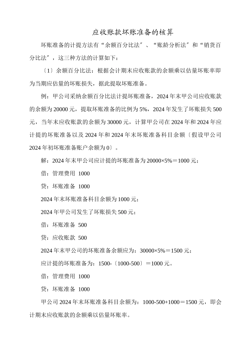 应收账款坏账准备的核算_第1页