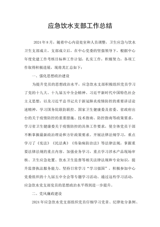 应急饮水支部工作总结