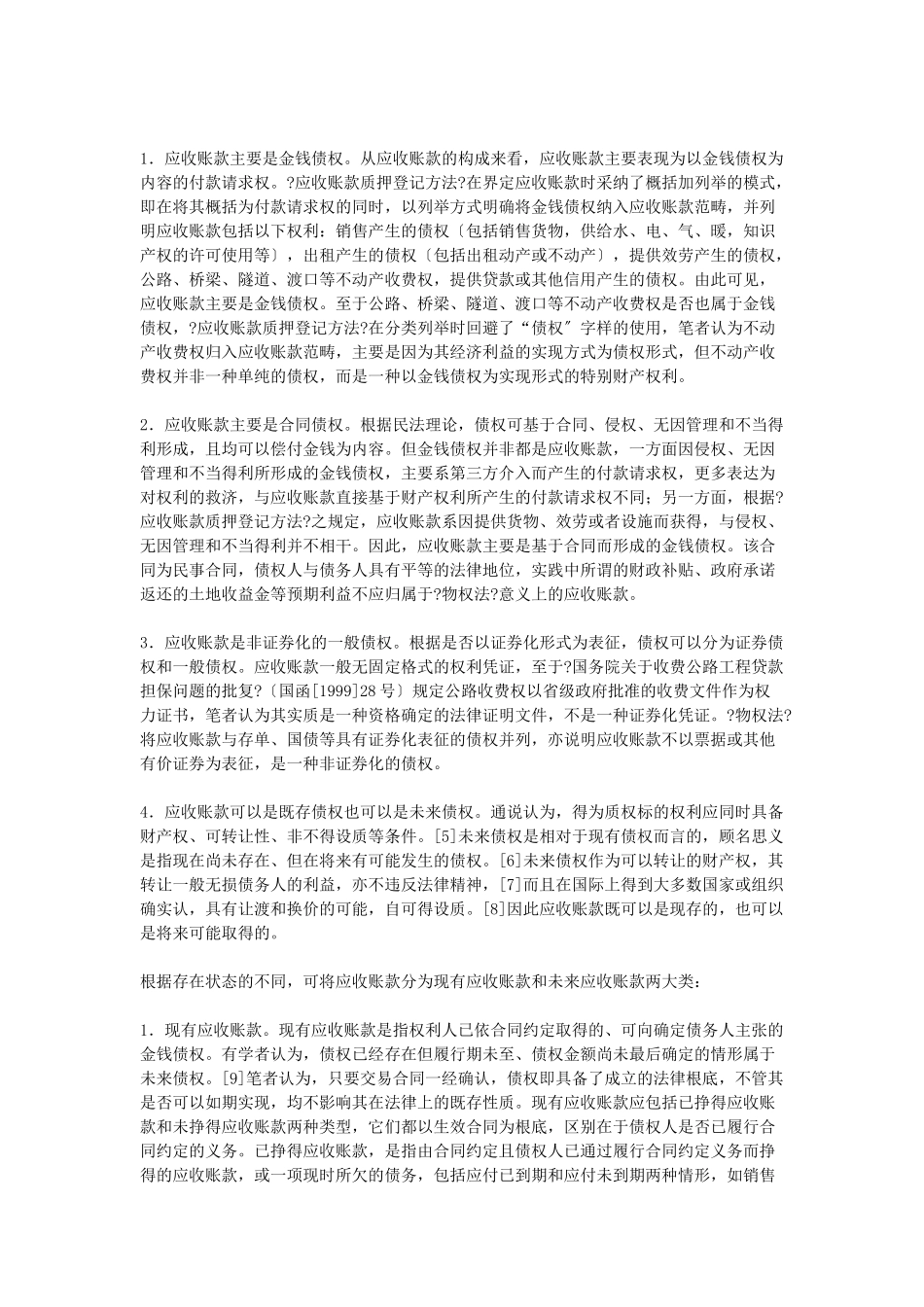应收账款相关的法律关系_第2页