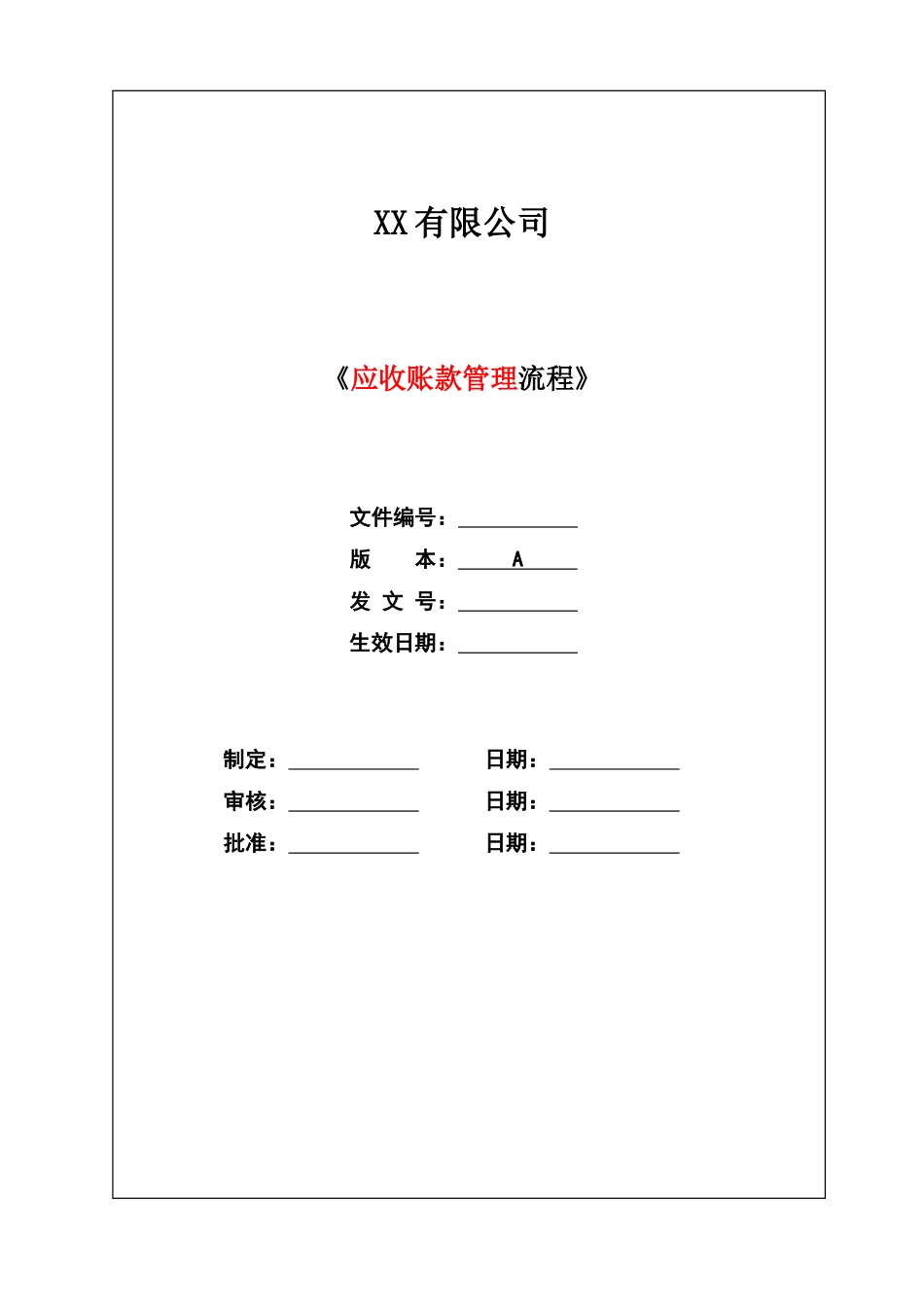 应收账款管理流程_第1页