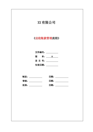 应收账款管理流程