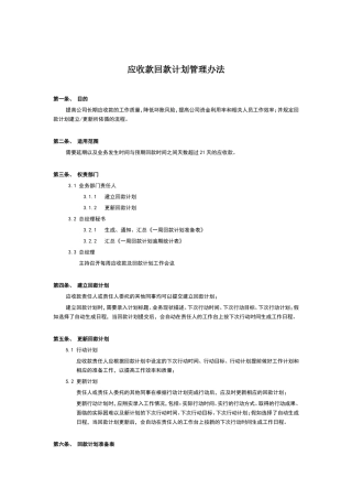 应收款回款计划管理办法