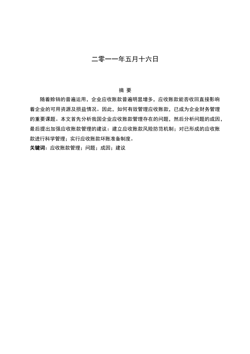 应收账款管理的探讨_第2页