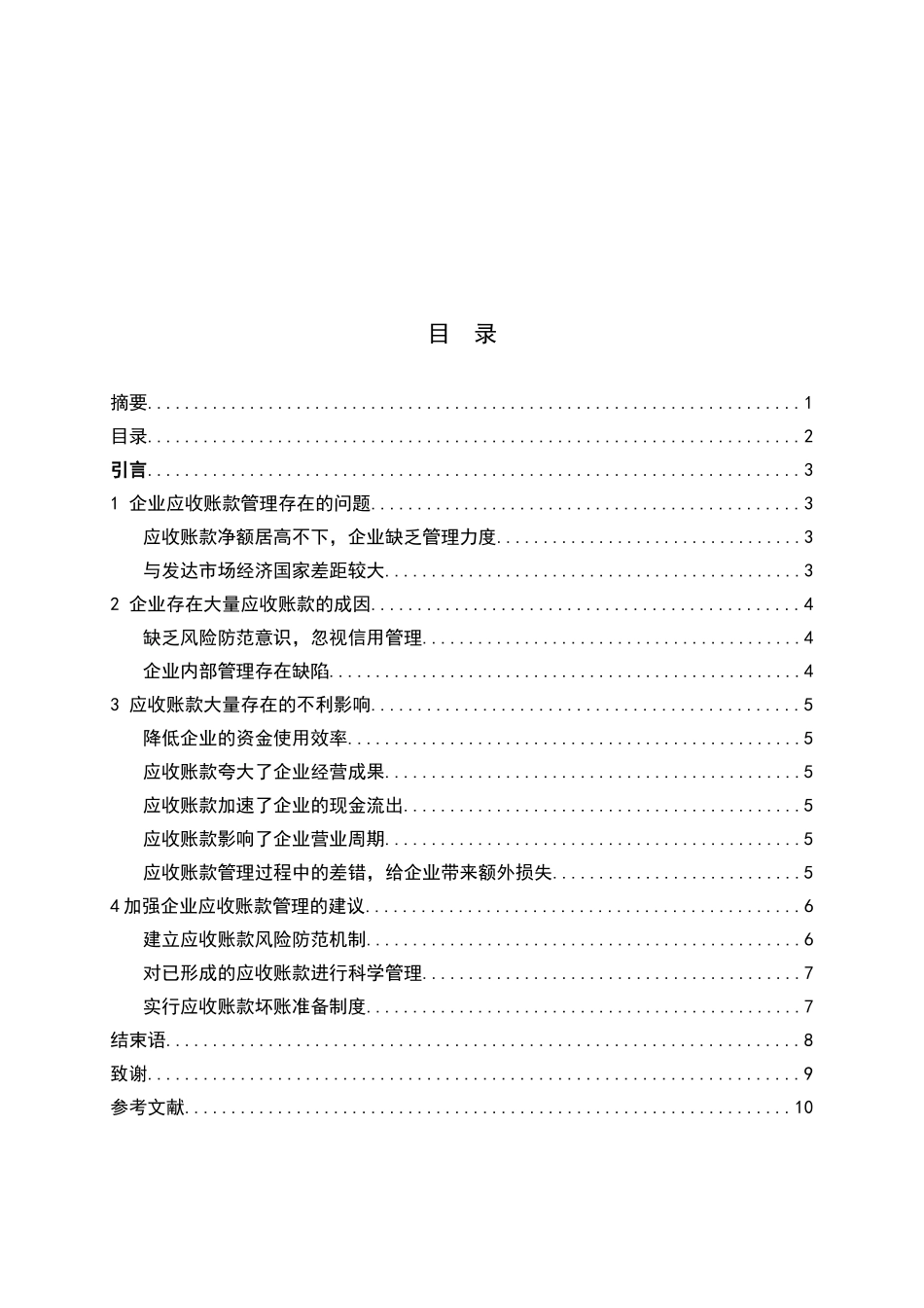 应收账款管理的探讨_第3页