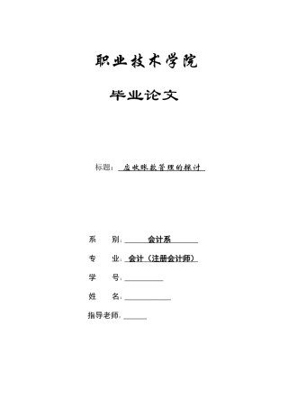 应收账款管理的探讨