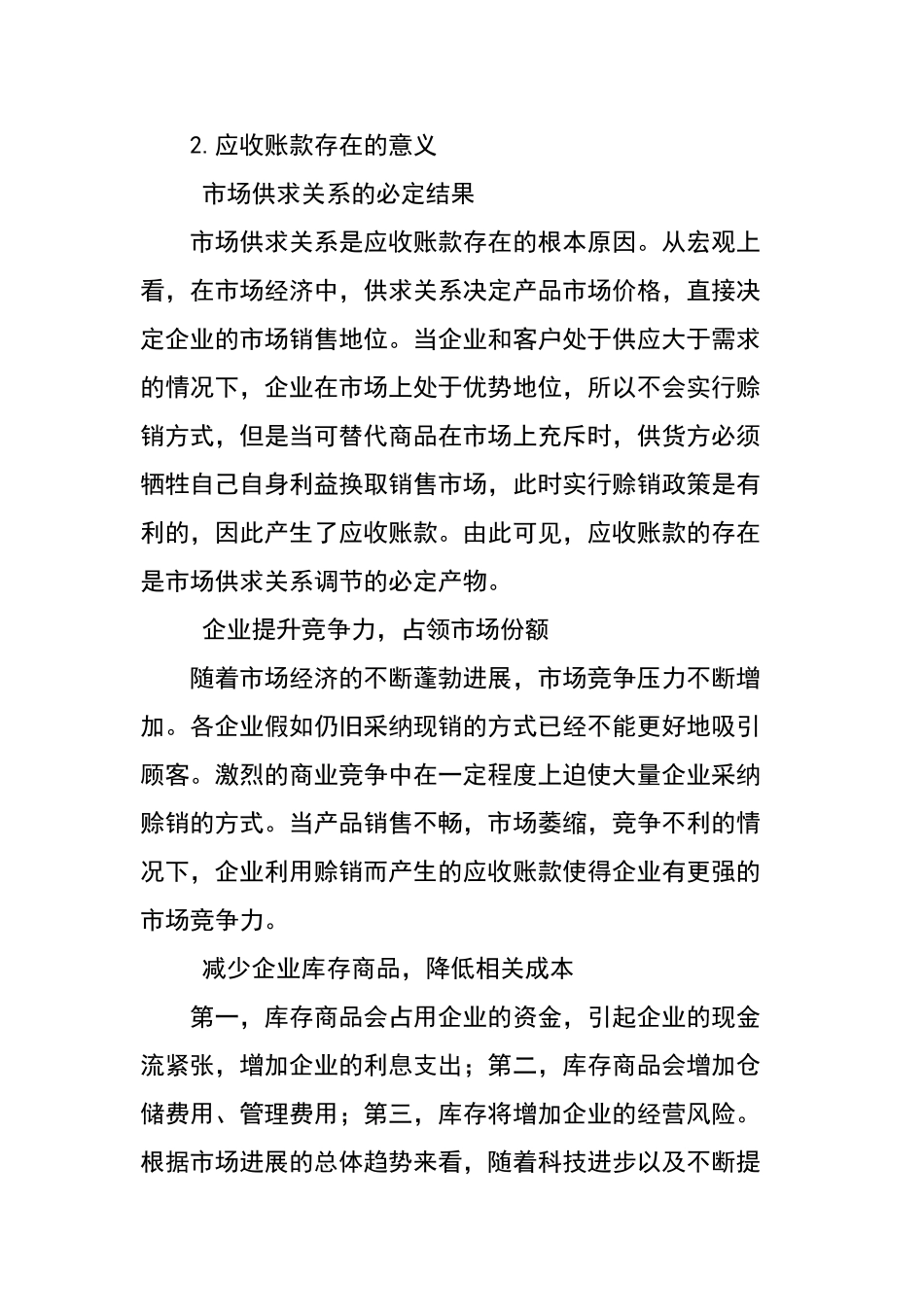 应收账款存在的风险及其管理措施探讨_第2页