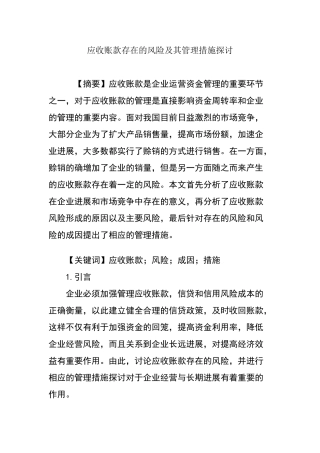 应收账款存在的风险及其管理措施探讨
