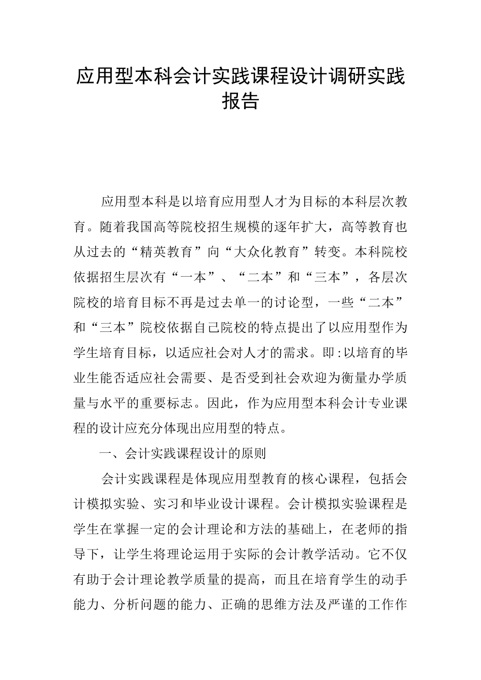 应用型本科会计实践课程设计调研实践报告_第1页