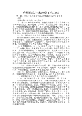 应用信息技术教学工作总结