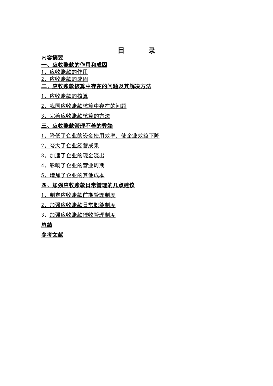 应收账款的核算与管理_第2页