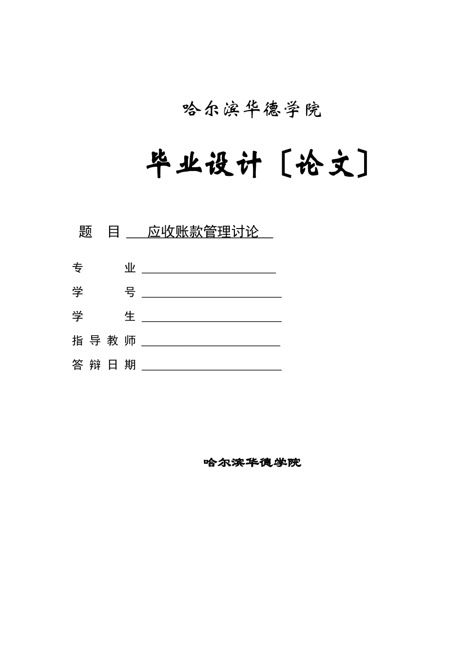 应收账款管理研究_第1页